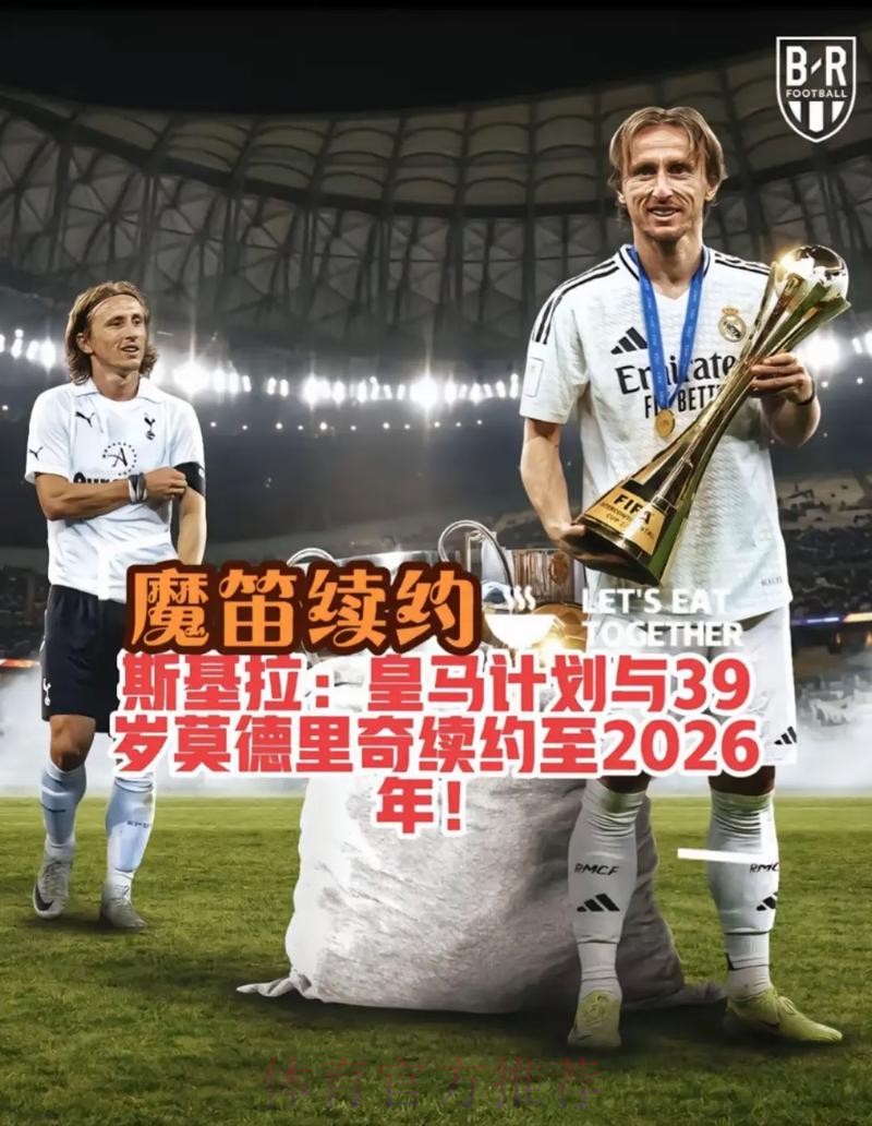 阿斯:合同在明年到期 魔笛愿意降薪与皇马续约