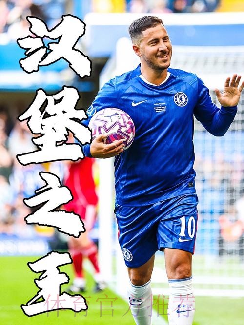 阿扎尔整场梦游!赛后大笑贺老队友 皇马球迷怒了